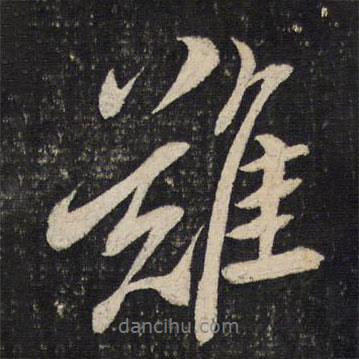 難書(shū)法圖片