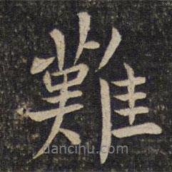 歐陽修寫的行書難