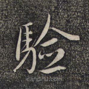 驗書法圖片