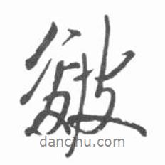 啟功寫的行書皴