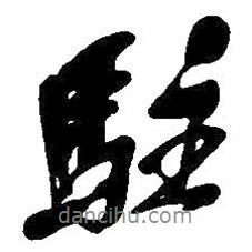 駐書法圖片