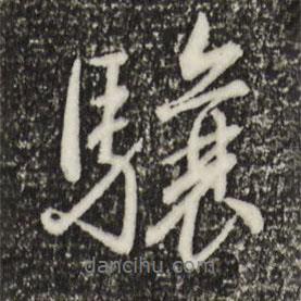 驤書(shū)法圖片