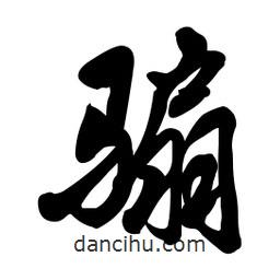 啟笛寫的行書騸