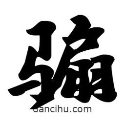 劉夢吟寫的行書騸