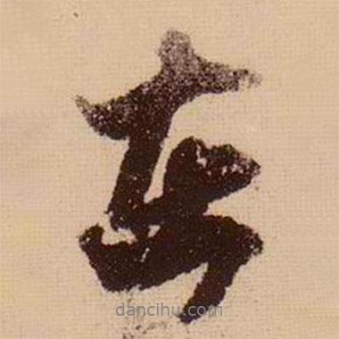 在書法圖片