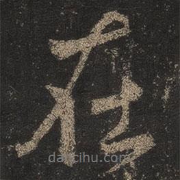 王羲之寫的行書在