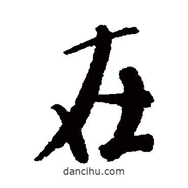 在書法圖片