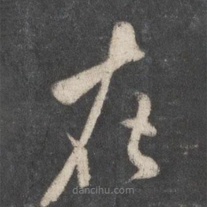 米芾寫的行書在