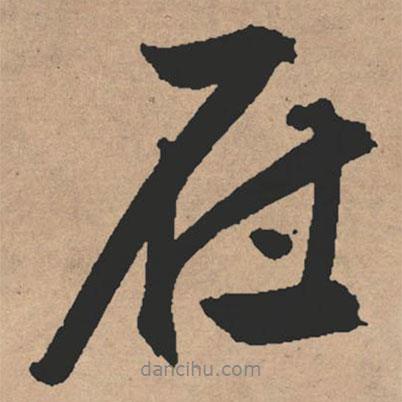在書法圖片