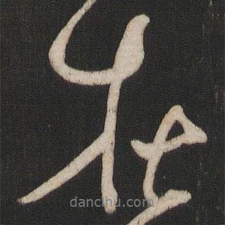 楊維楨寫的行書在