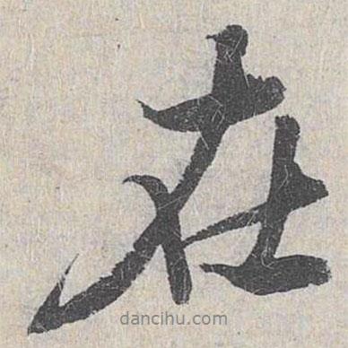 白珽寫的行書在