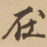 在書法圖片