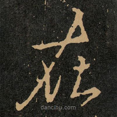 在書法圖片