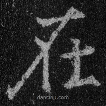 在書法圖片