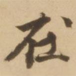 顧應(yīng)祥寫的行書在