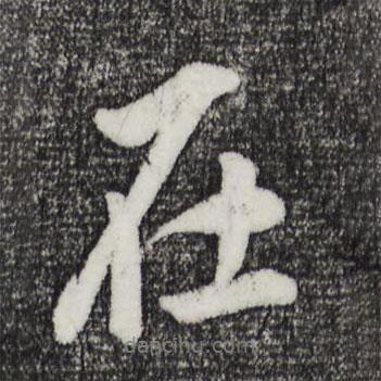 在書法圖片