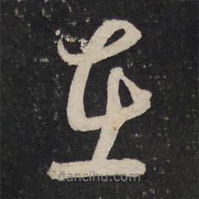 吳說寫的行書在