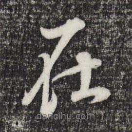 董其昌寫的行書在