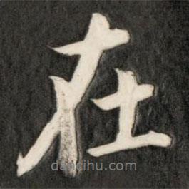 盛時(shí)彥寫(xiě)的行書(shū)在
