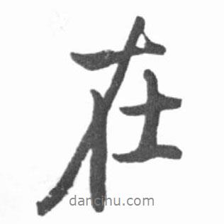 在書法圖片