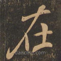 在書法圖片