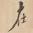 在書法圖片