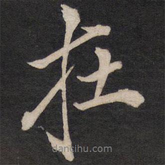 文天祥寫的行書在