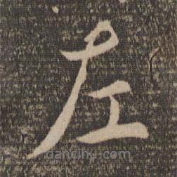 左書法圖片