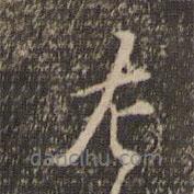 左書法圖片