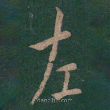 左書法圖片