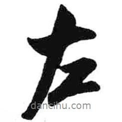 左書(shū)法圖片