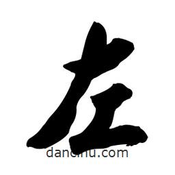 啟笛寫的行書左