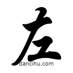 任政寫的行書左