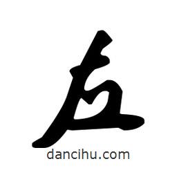 向佳紅寫的行書左