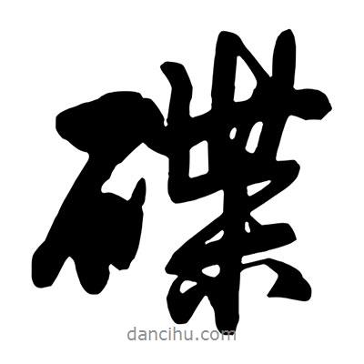 碟書法圖片
