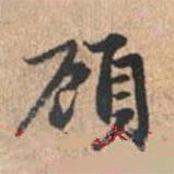 顧書法圖片