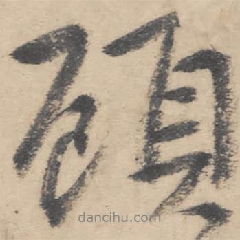 顧書法圖片