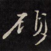 顧書法圖片