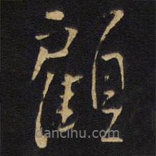 顧書法圖片