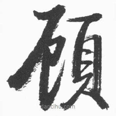 顧書(shū)法圖片