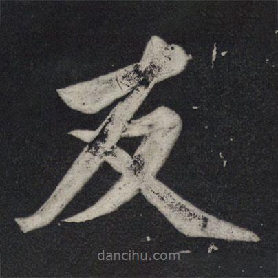 蘇軾寫的行書友