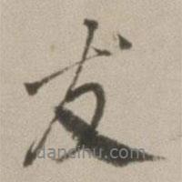友書法圖片