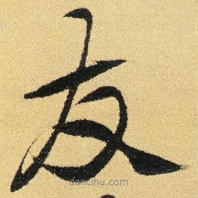 徐渭寫的行書友