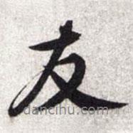 友書(shū)法圖片
