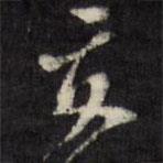 友書法圖片