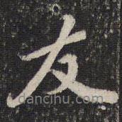 友書法圖片