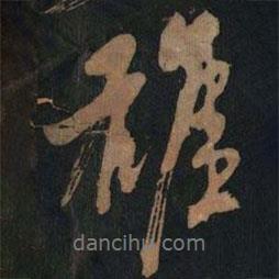 雄書(shū)法圖片