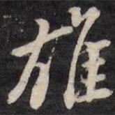 雄書法圖片