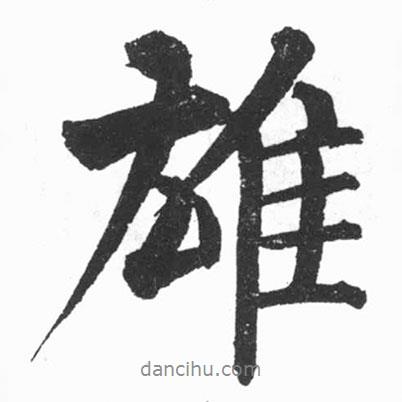 启功写的行书雄