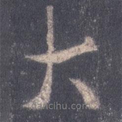 王羲之寫的行書大